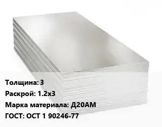 Алюминиевый лист 3 1.2х3 Марка: Д20АМ ГОСТ: ОСТ 1 90246-77